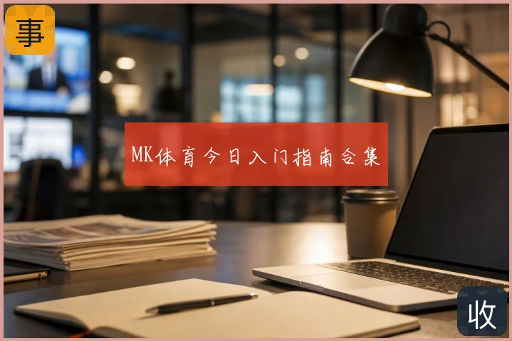 MK体育今日入门指南合集