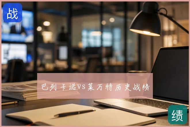 巴列卡诺vs莱万特历史战绩