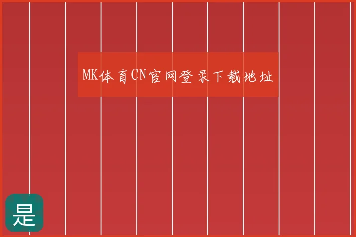 MK体育CN官网登录下载地址