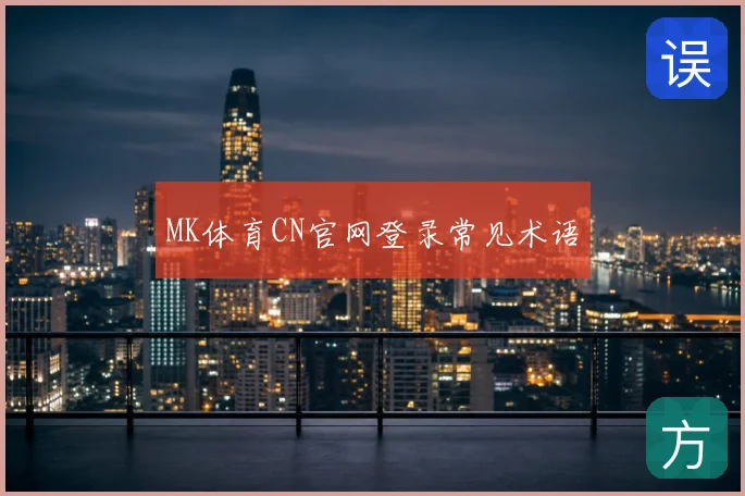 MK体育CN官网登录常见术语
