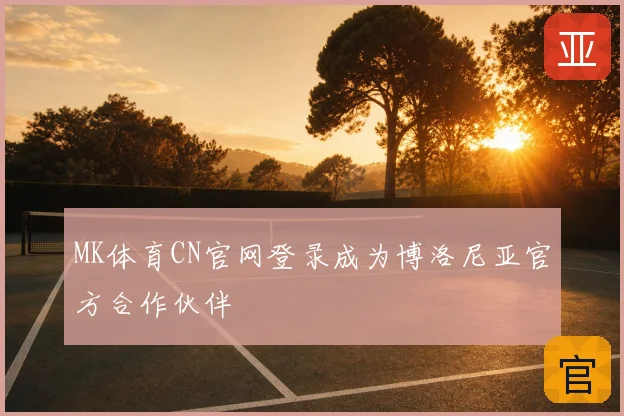 MK体育CN官网登录成为博洛尼亚官方合作伙伴