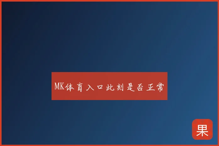 MK体育入口此刻是否正常