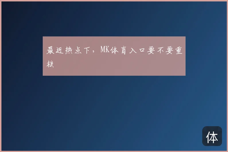最近热点下,MK体育入口要不要重核