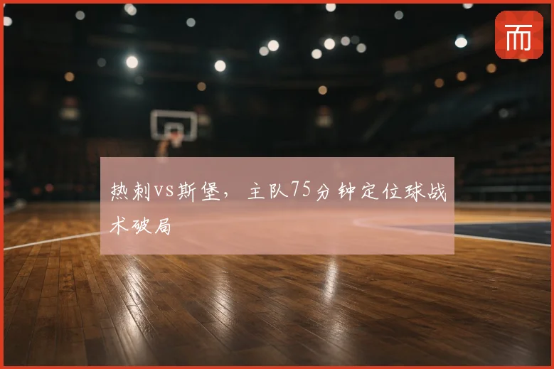 热刺vs斯堡，主队75分钟定位球战术破局