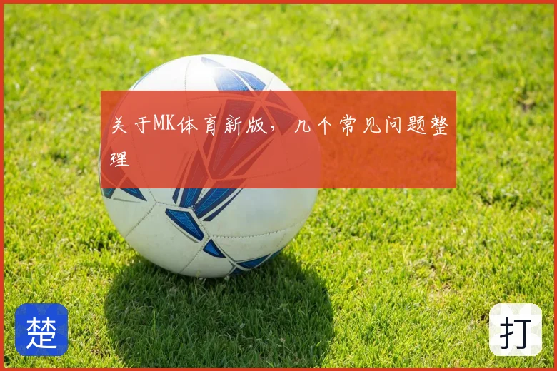 关于MK体育新版,几个常见问题整理